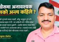 कांग्रेसमा अनावश्यक बहसको अन्त्य कहिले ?