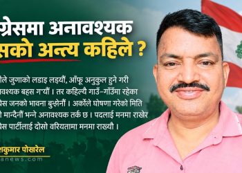 कांग्रेसमा अनावश्यक बहसको अन्त्य कहिले ?