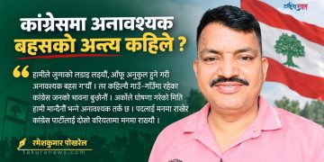 कांग्रेसमा अनावश्यक बहसको अन्त्य कहिले ?