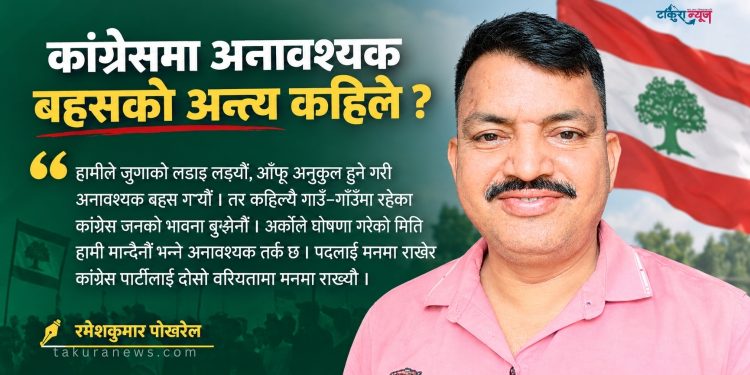 कांग्रेसमा अनावश्यक बहसको अन्त्य कहिले ?