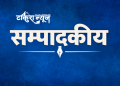 विपत्तिको घडीमा हातेमालो गरौँ (सम्पादकीय)