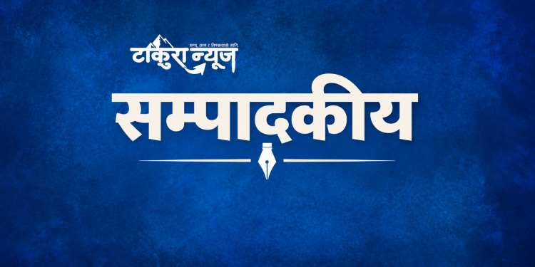 विपत्तिको घडीमा हातेमालो गरौँ (सम्पादकीय)