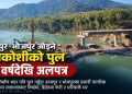 उदयपुर–भोजपुर जोड्ने सुनकोशीको पुल १० वर्षदेखि अलपत्र