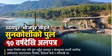 उदयपुर–भोजपुर जोड्ने सुनकोशीको पुल १० वर्षदेखि अलपत्र