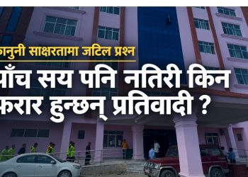 कानुनी साक्षरतामा जटिल प्रश्न – पाँच सय पनि नतिरी किन फरार हुन्छन् प्रतिवादी ?