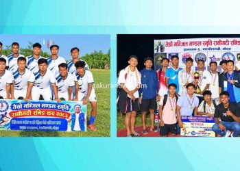 मन्जिल स्मृति रानीगढी रनिङ कपको उपाधि आयोजकलाई