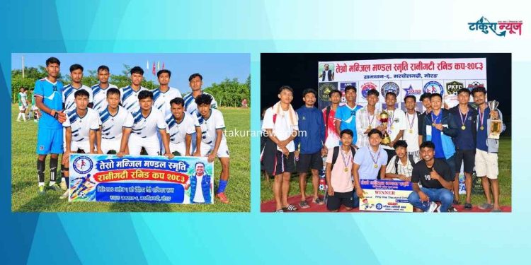 मन्जिल स्मृति रानीगढी रनिङ कपको उपाधि आयोजकलाई