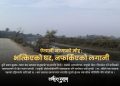 ऐलानी जग्गाको मोह : भत्किएको घर, नफर्किएको लगानी