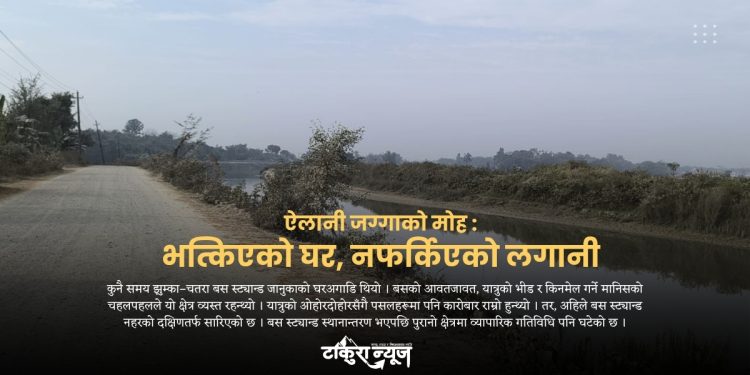 ऐलानी जग्गाको मोह : भत्किएको घर, नफर्किएको लगानी