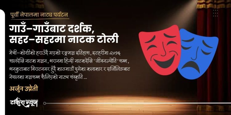 पूर्वी नेपालमा नाट्य पर्यटन