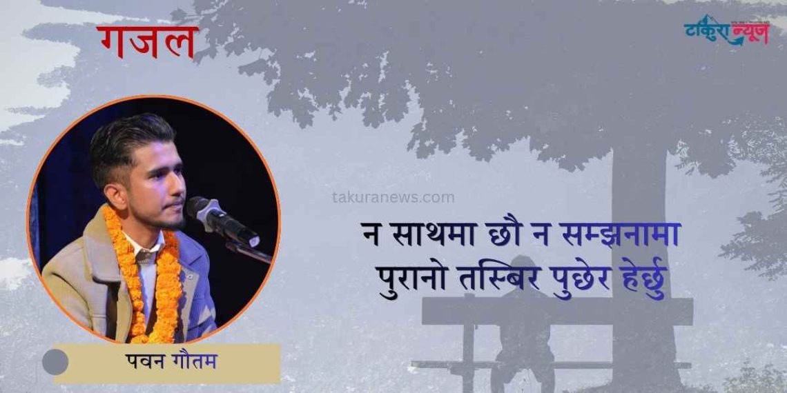 गजलकार पवन गाैतमकाे गजल