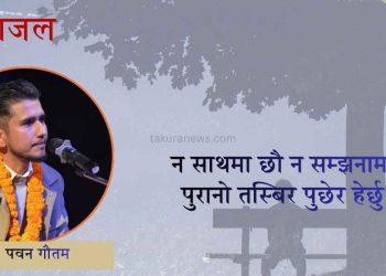 गजलकार पवन गाैतमकाे गजल