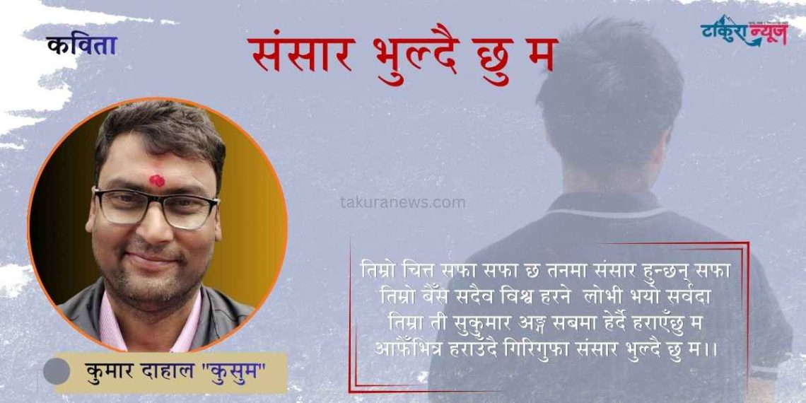 संसार भुल्दै छु म (कविता)
