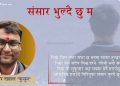 संसार भुल्दै छु म (कविता)
