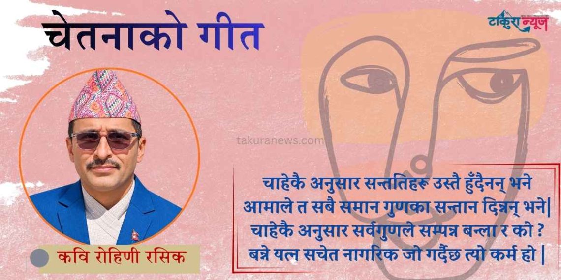 कवि रोहिणी रसिककाे कविता : चेतनाको गीत