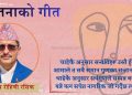 कवि रोहिणी रसिककाे कविता : चेतनाको गीत