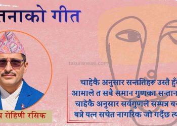 कवि रोहिणी रसिककाे कविता : चेतनाको गीत