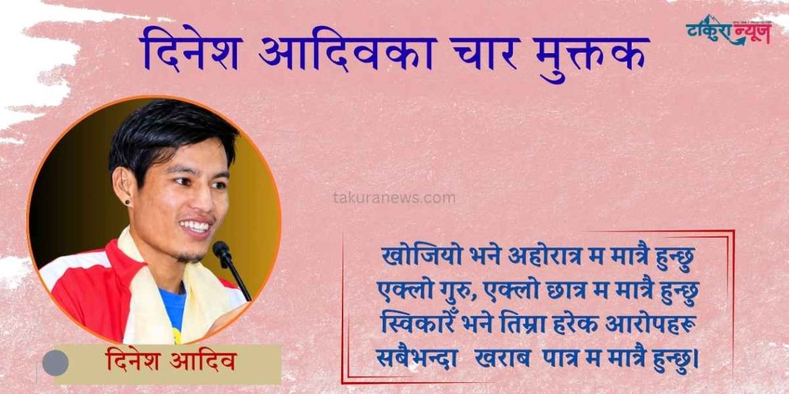 दिनेश आदिवका पाँच मुक्तक