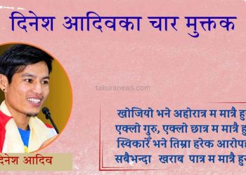 दिनेश आदिवका पाँच मुक्तक