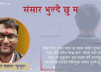 संसार भुल्दै छु म (कविता)