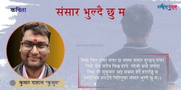 संसार भुल्दै छु म (कविता)