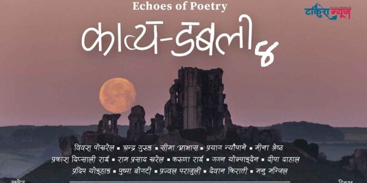 ‘काव्य डबली–४’ : १५ जना कविका सिर्जनामा रम्याे इटहरी