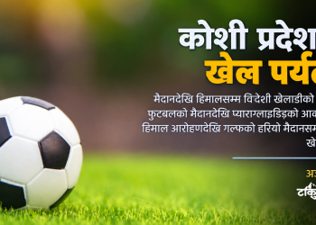 कोशी प्रदेशमा खेल पर्यटन