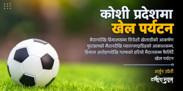 कोशी प्रदेशमा खेल पर्यटन
