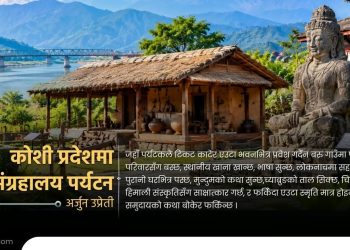 कोशी प्रदेशमा खुला सङ्ग्रहालय पर्यटन