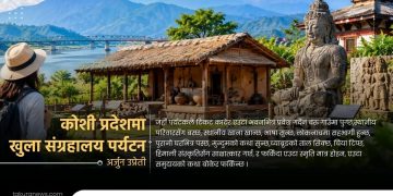 कोशी प्रदेशमा खुला सङ्ग्रहालय पर्यटन