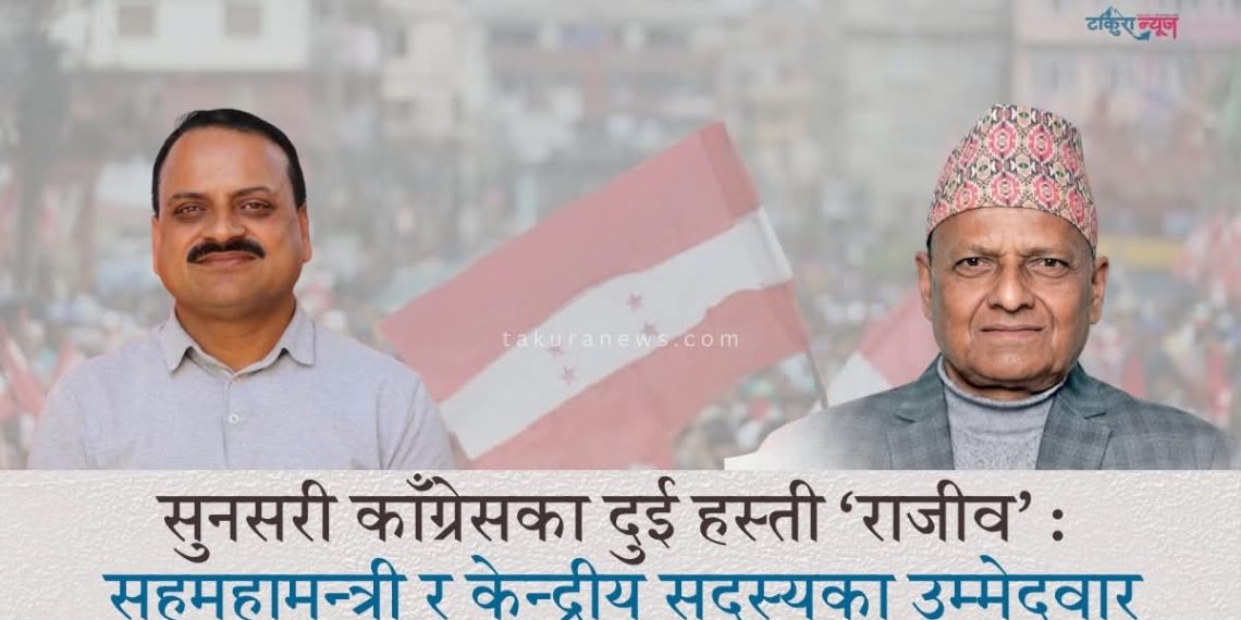 सुनसरी काँग्रेसका हस्ती दुई राजीव : सहमहामन्त्री र केन्द्रीय सदस्यका उम्मेदवार