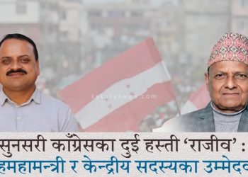 सुनसरी काँग्रेसका हस्ती दुई राजीव : सहमहामन्त्री र केन्द्रीय सदस्यका उम्मेदवार