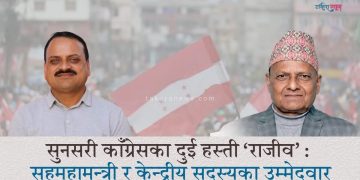 सुनसरी काँग्रेसका हस्ती दुई राजीव : सहमहामन्त्री र केन्द्रीय सदस्यका उम्मेदवार